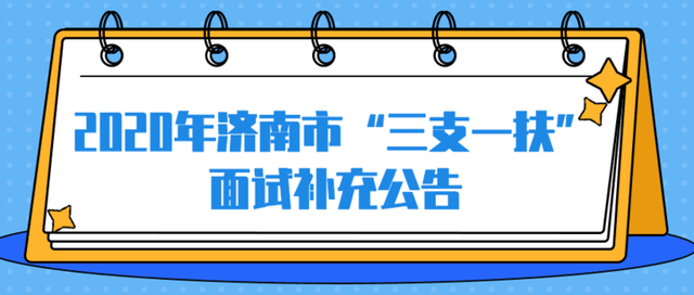 2020年济南市“三支一扶”面试补充公告