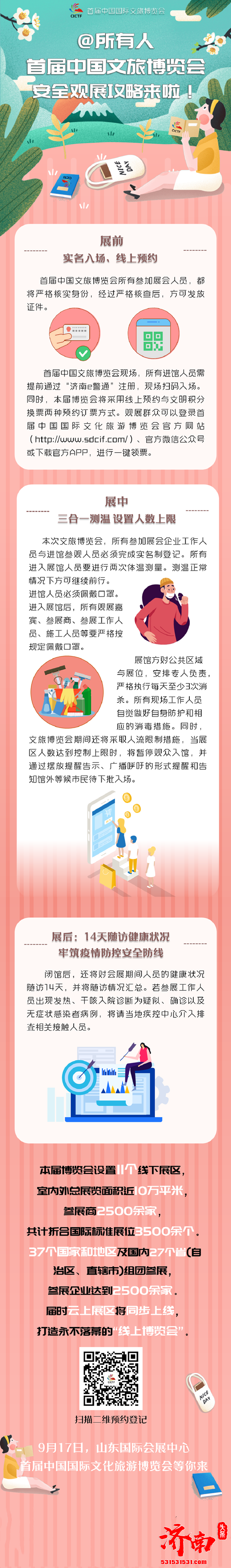 首届中国文旅博览会即将开幕需通过“济南e警通”注册扫码入场