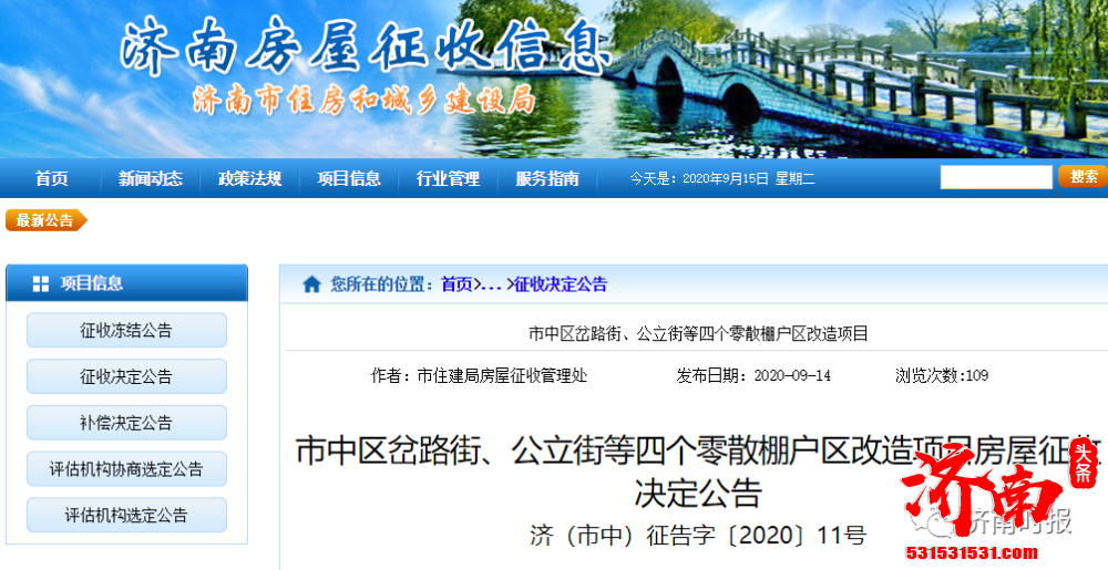 济南市住建局网站发布《市中区岔路街、公立街等四个零散棚户区改造项目房屋征收决定公告》