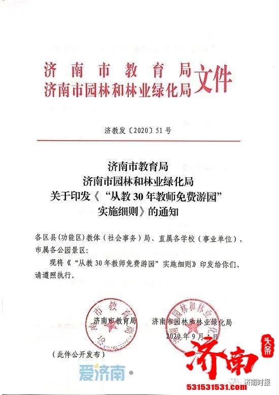 济南教师从教满30年/退役军人持“拥军卡”或其他有效证件 可以免费游公园、景区啦！