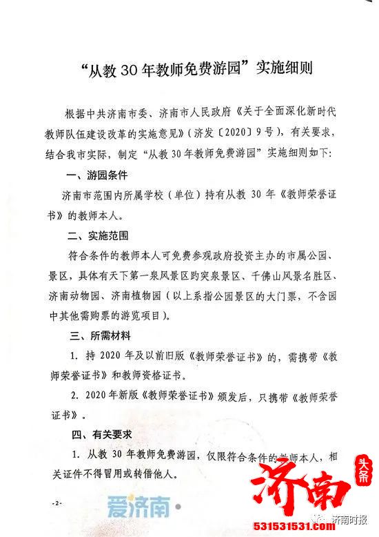 济南教师从教满30年/退役军人持“拥军卡”或其他有效证件 可以免费游公园、景区啦！