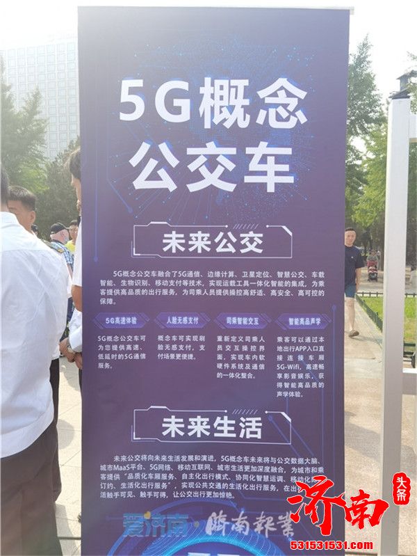 济南发布全新5G概念未来公交车