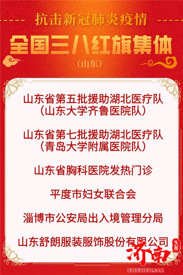 山东省23人入选抗击新冠肺炎疫情全国三八红旗手