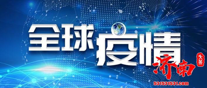 全球单日新增病例再创新高 欧洲疫情再次反弹且持续不下让人担忧