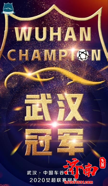 2020赛季女超联赛：武汉女足首次获得冠军 王霜为家乡夺冠