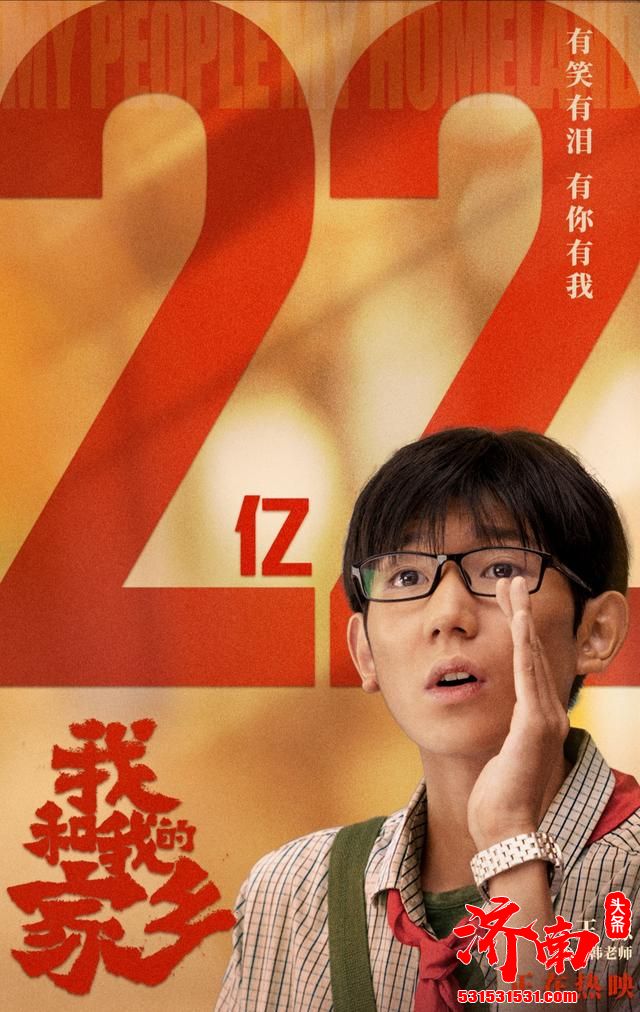 《我和我的家乡》破22亿 王宝强拍戏拍到吐 东北味儿推广曲上线 