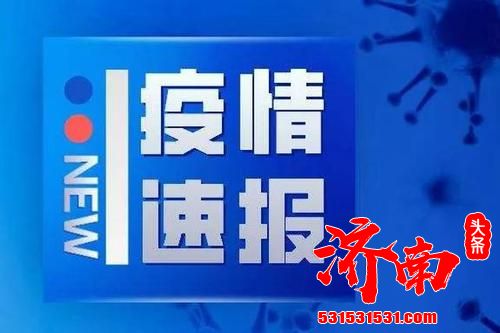 青岛市发现6例确诊病例 全省派出的7支210人核酸检测队伍驰援青岛