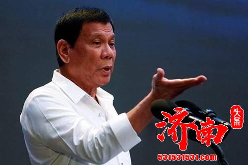 菲律宾总统杜特尔特称如果中国和俄罗斯愿意提供疫苗，他乐意卷起袖子接种