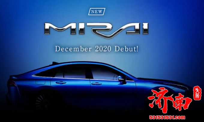 续航达到653公里 全新丰田Mirai12月正式发布