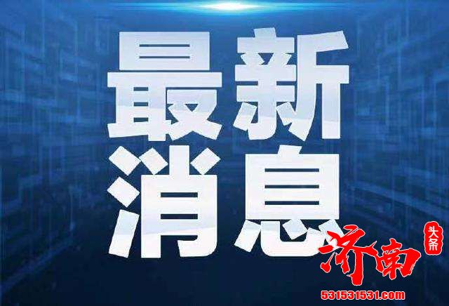 济南市离退休(职)人员2020年度冬季取暖费将随10月份养老金一起于20日发放到位