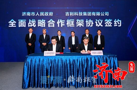 济南市政府与吉利科技集团签署全面战略合作框架协议，孙立成见证协议签署