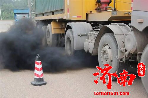 济南全面实施机动车排污状况申报登记 坚决打好柴油货车污染治理攻坚战