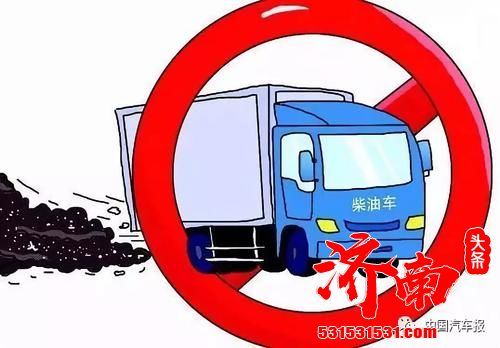 坚决打好柴油货车污染治理攻坚战 济南市将全面实施机动车排污状况申报登记工作举措