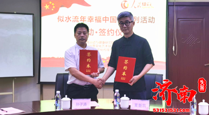 人民体育健康中国系列活动正式签署合作协议 推进中老年人文化活动开展