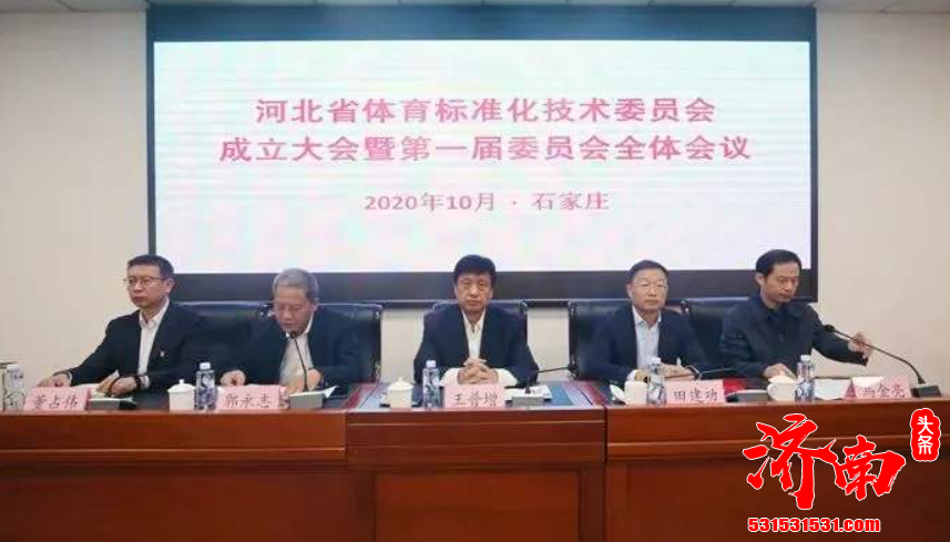 河北省体育标准化技术委员会成立大会暨第一届委员代表大会在石家庄隆重召开