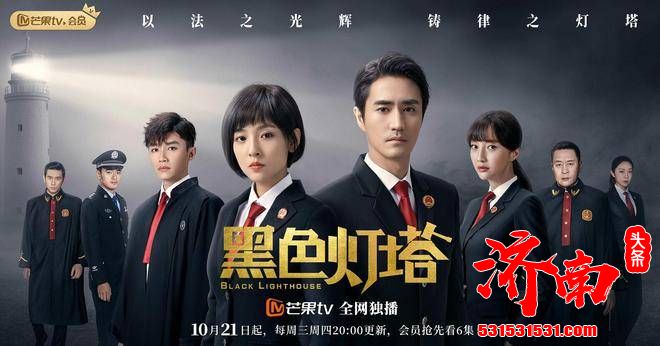 《黑色灯塔》今日起在芒果TV全网独播，瞄准当下社会热点痛点