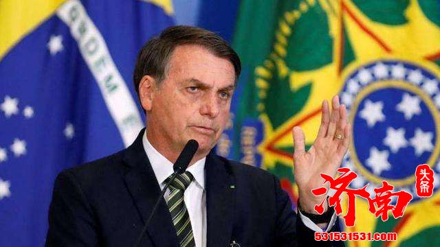 巴西总统称巴西不会购买中国疫苗，巴卫生部随后发布声明称“无意购买中国疫苗”