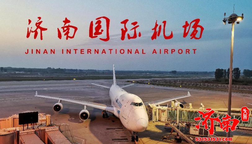 济南机场冬春航季将拉开序幕 加大扶持力度实现宽体机常态化运营