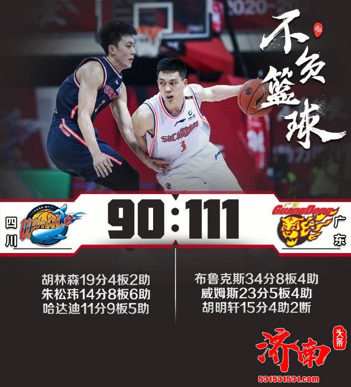 CBA联赛：广东111-90赢四川 布鲁克斯表现火热拿下34分+8篮板