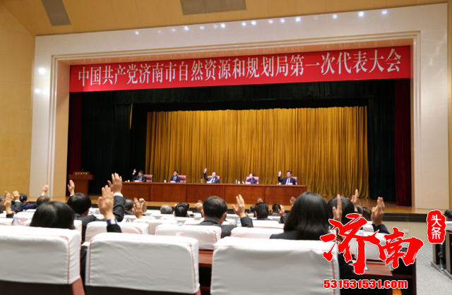 中共济南市自然资源和规划局机关委员会党员大会胜利召开