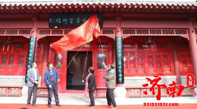 田遨文学艺术馆在济南市历城区开馆 开展传统文化教育与普及基地