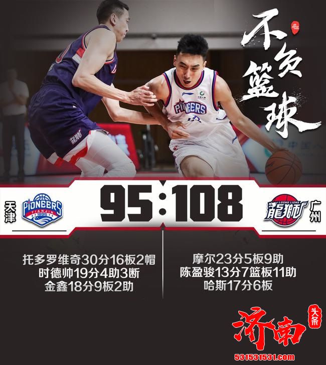 CBA联赛：广州以108-95赢天津 天津外援得分30分依然无法终结连败