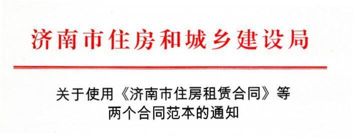 济南市住房和城乡建设局: 济南新版住房租赁合同11月1日启用