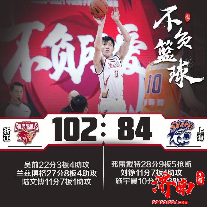 CBA联赛：浙江102-84赢下上海 吴前贡献了22分+4助攻+3篮板