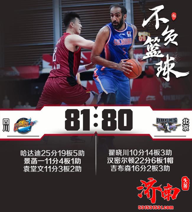 CBA联赛 四川81-80险胜北京 哈达迪25分19篮+罚球绝杀