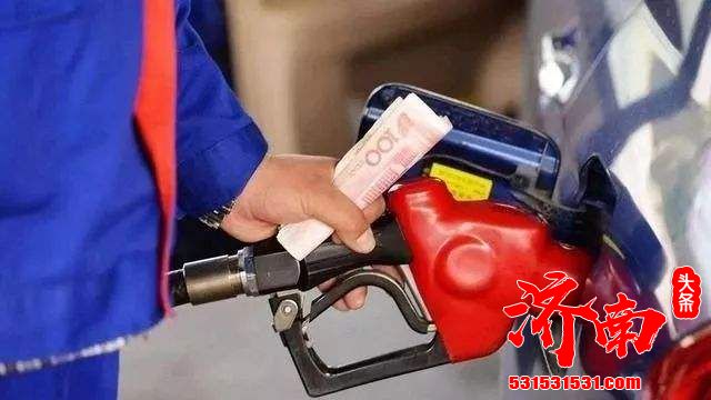 国内油价第5次下调 92号油加满一箱少花6.5元