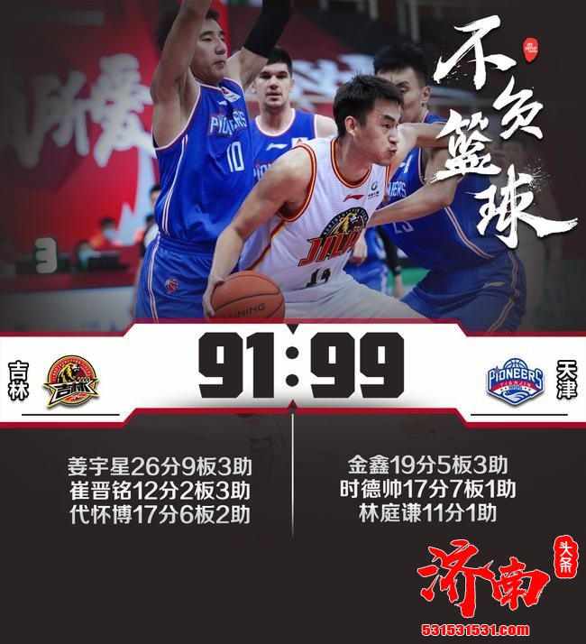 CBA联赛：天津99比91赢吉林 天津终结8连败+本赛季首胜利！