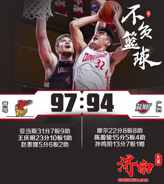 CBA联赛：青岛97-94逆转广州 王庆明23+10两双表现！