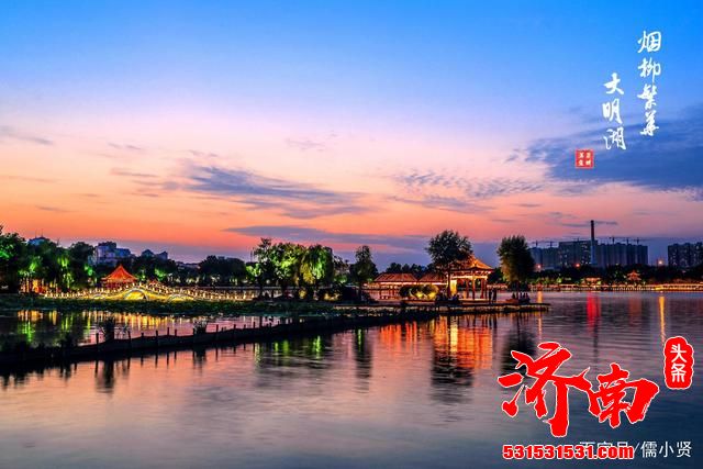 大明湖被誉为“历下秋风”的济南八景之一，知道在哪里吗？