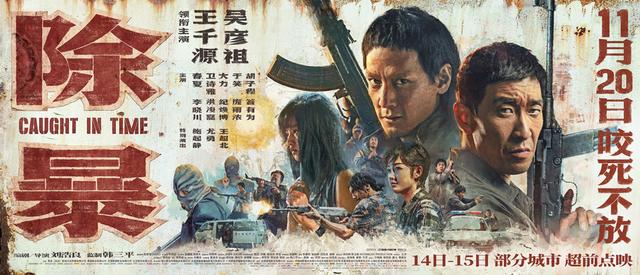 2020年唯一警匪电影《除暴》提档至20日全国上映