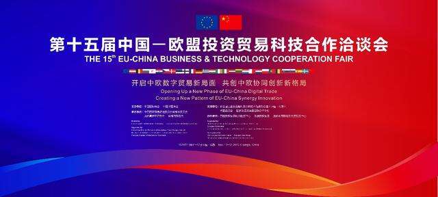 第十五届中国-欧盟投资贸易合作洽谈会将在成都高新区中国—欧洲中心隆重举行
