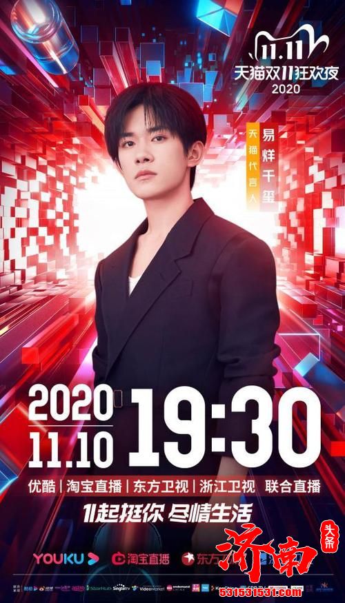 2020天猫双11狂欢夜就在今晚19:30，中外巨星陪你嗨翻不眠夜！ 