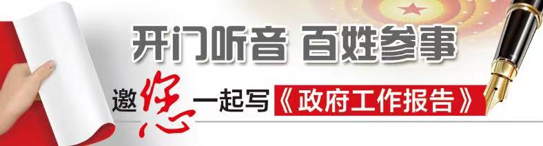 广大济南市民踊跃“写《政府工作报告》”—— 提速地铁建设 让更多老楼装电梯