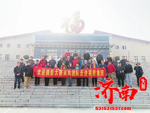 济南市摄影家协会消息：福胶集团70周年品牌记忆摄影大赛活动征稿进行中 万元现金大奖等你来拿