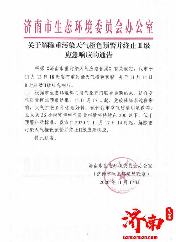 空气质量有改善 济南解除重污染天气橙色预警并终止Ⅱ级应急响应