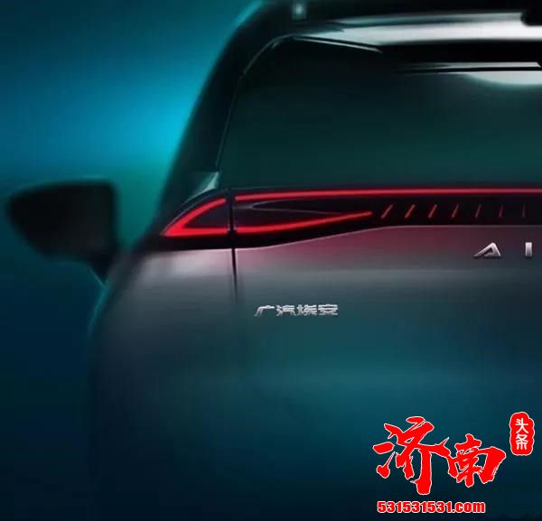 广汽新能源更名为广汽埃安 将于广州车展推出新车型