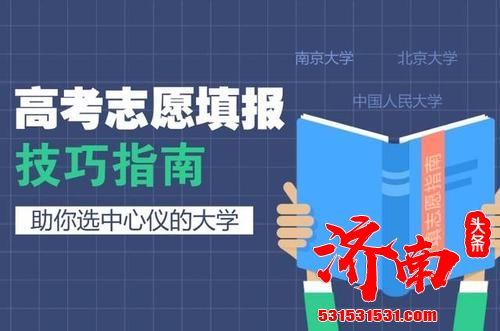 山东高考综合改革平稳落地 夏季高考普通类第一次填报志愿本科计划完成率99.99%