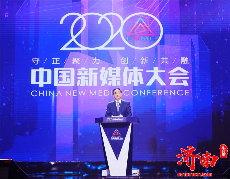 2020中国新媒体大会在长沙开幕 全国媒体行业的目光再次聚焦湖南