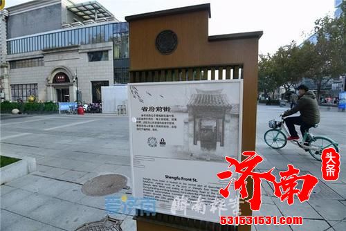 济南文化局：老街巷标识牌升级 可双语“讲”历史