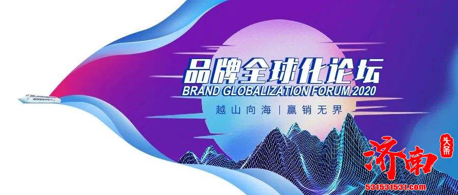 2020品牌全球化论坛如期开启 蓝色光标将与中国品牌携手前行，助力其加速拥抱全球化，走上平稳的发展快车道