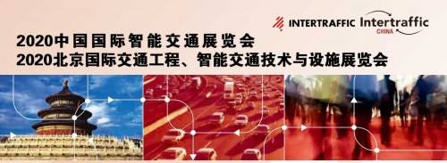 2020中国国际智能交通展在北京如期开幕 眼控科技“端边云”智慧道路交通解决方案惊艳亮相