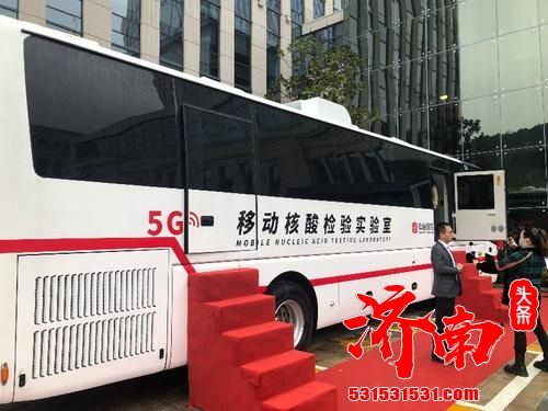山东省首辆5G移动核酸检测车下线 日检测量达2万人份 最快2小时内出结果