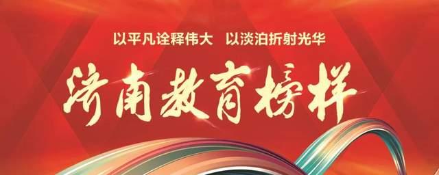 “首届济南教育榜样”选树活动正式启动