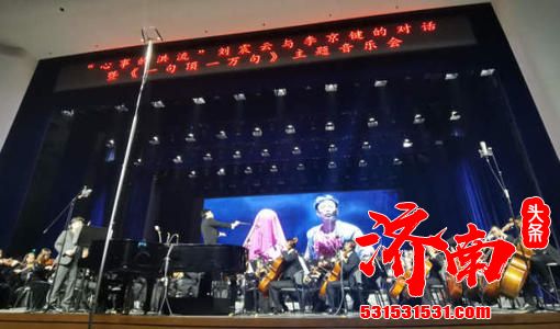上海大学音乐学院推出刘震云与李京键对话暨《一句顶一万句》主题音乐会