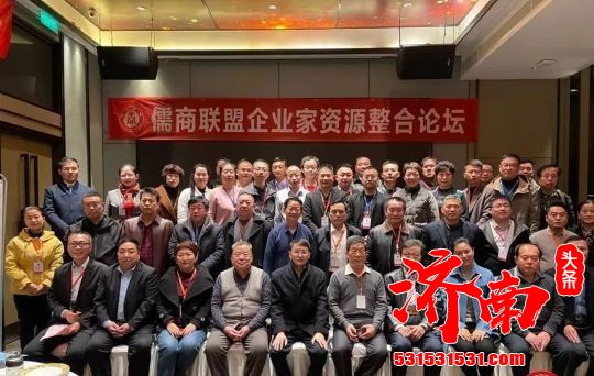 儒商联盟企业家论坛在济南举办