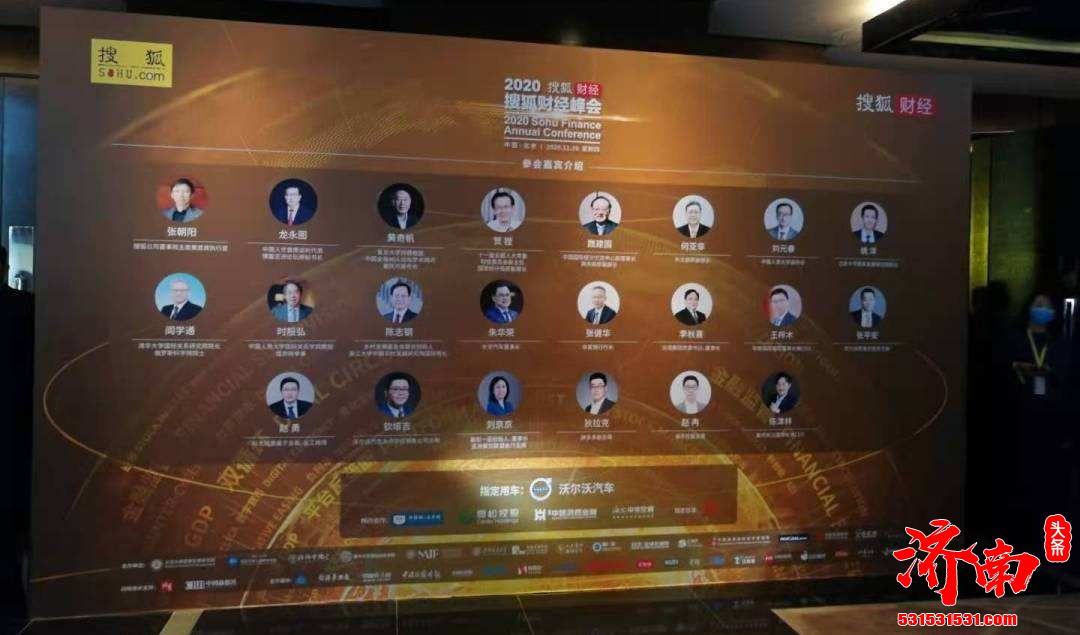 “2020搜狐财经峰会”在京顺利举行 专家看好中国经济的韧性
